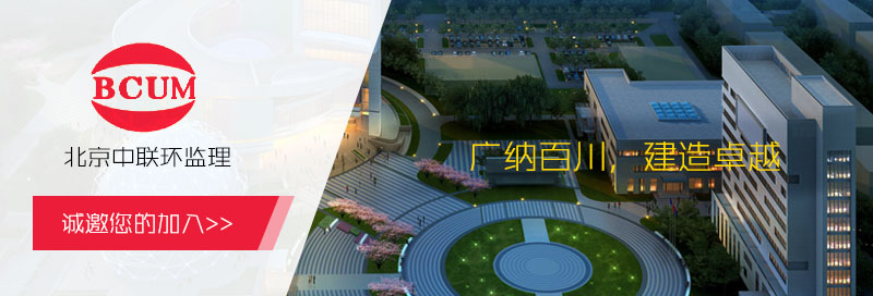 北京中联环建设工程管理有限公司