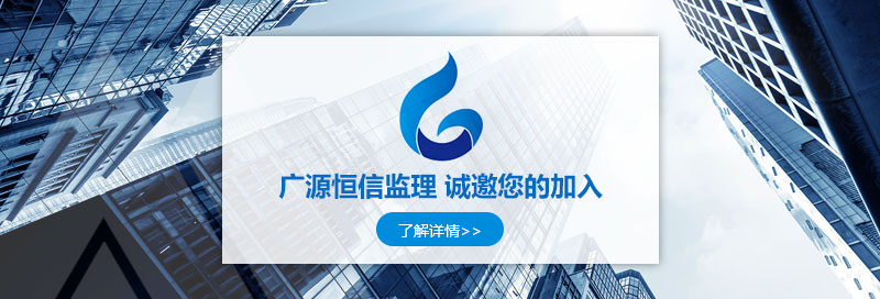 天津广源恒信建设工程项目管理有限公司