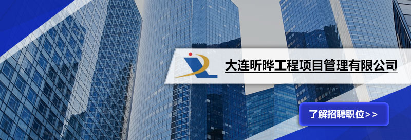 大连昕晔工程项目管理有限公司