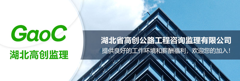 湖北省高创公路工程咨询监理有限公司