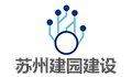 苏州建园建设工程顾问有限责任公司招聘