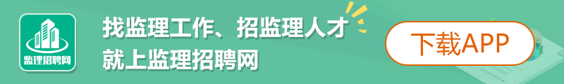 监理招聘网app