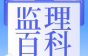 监理现场安全检查六大法宝——听、问、看、量、测