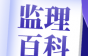 工地施工项目哪些需要专家论证？监理人一定要get！