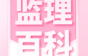 家装监理工作内容及优点分析？