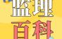 监理做好项目管控的五个重点，你知道几个？