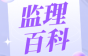 监理必须完成并验收的监理资料清单！建议收藏！