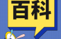 监理经常被问及的问题及答案，监理人必备！