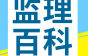 监理旁站的要点与工序，快收藏！