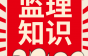 施工吊篮安全检查要点，监理人收藏学习！
