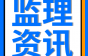 一个项目配几个监理人员？人员如何履职？参考学习！