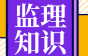 施工单位报审表，专监和总监分别该怎么写签字审批意见？