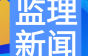 二建情况有变！取消滚动制两年过三科！