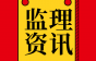 住建局通知明确：挖机、桩机严禁吊装！即日起，全市在建项目开展全面排查！