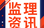 材料进场验收，监理一定要明白型式检验和委托检验