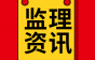 吉林：总监必须是注册监理工程师，实名制打卡率必须达到80%以上