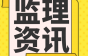 官方消息：监理/一级建造师/造价可以认定副高级职称，且不用发论文