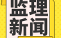 住建局：自今日起，项目经理及总监履职不到位，锁卡、暂停承接业务！